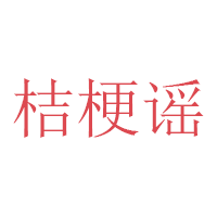 桔梗谣