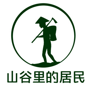 山谷里的居民