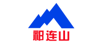 祁连山