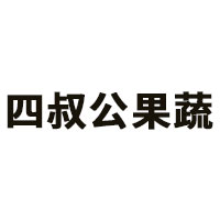 四叔公果蔬