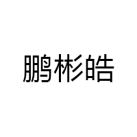 鹏彬皓