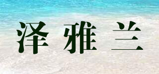 泽雅兰