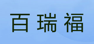 百瑞福