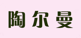 陶尔曼