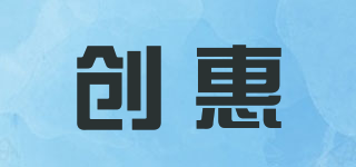 创惠