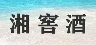 湘窖酒