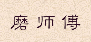 磨师傅