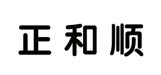 正和顺