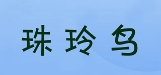 珠玲鸟