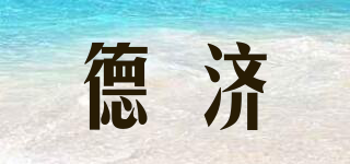 德济