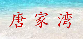 唐家湾