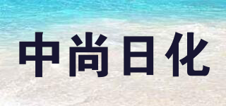 中尚日化