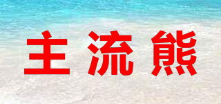 主流熊