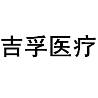 吉孚医疗