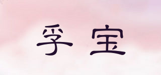 孚宝