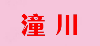 潼川