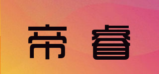 帝睿