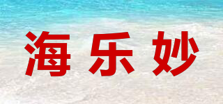 海乐妙