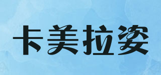 CAMRILUX 卡美拉姿