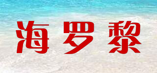 海罗黎