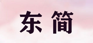 东简