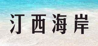 汀西海岸