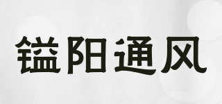 镒阳通风