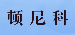 顿尼科