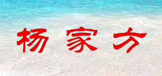 杨家方