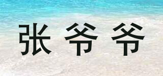 张爷爷