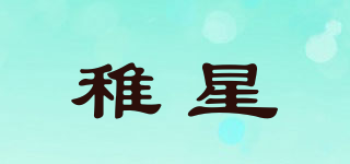 稚星