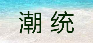 潮统