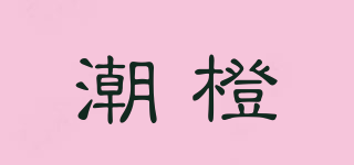 潮橙