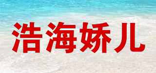 浩海娇儿