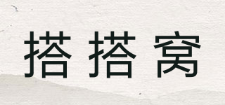 搭搭窝