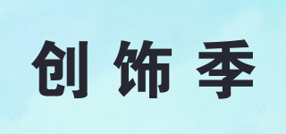 创饰季