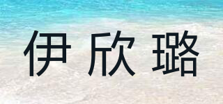 伊欣璐