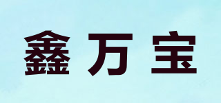 鑫万宝