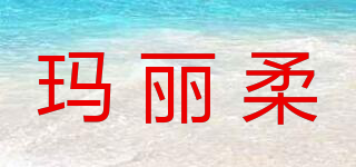 玛丽柔