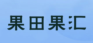 果田果汇