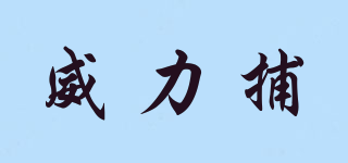 魏料谁