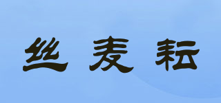 丝麦耘