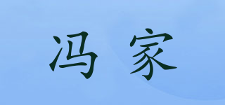 冯家