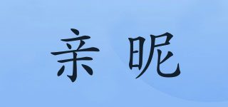 亲昵