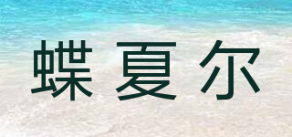 蝶夏尔