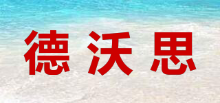 德沃思