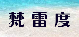 梵雷度