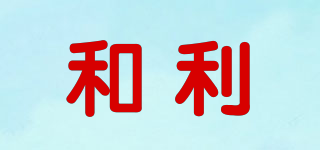 和利