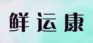 鲜运康