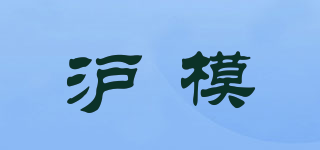 沪模